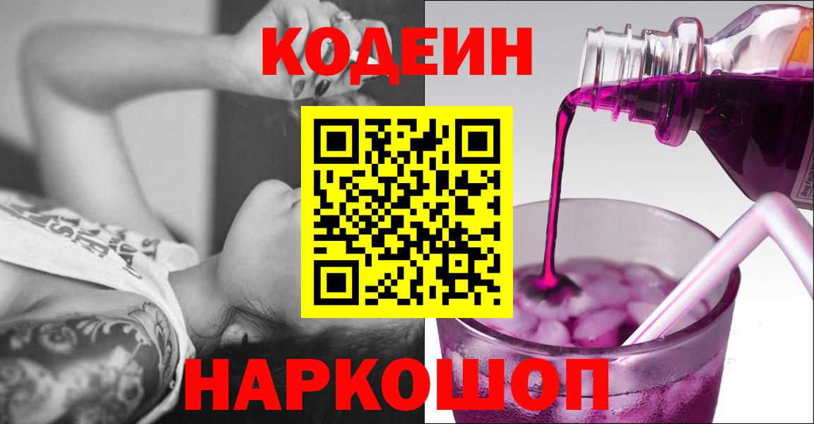 Codein напиток Lean (лин) Фрязино