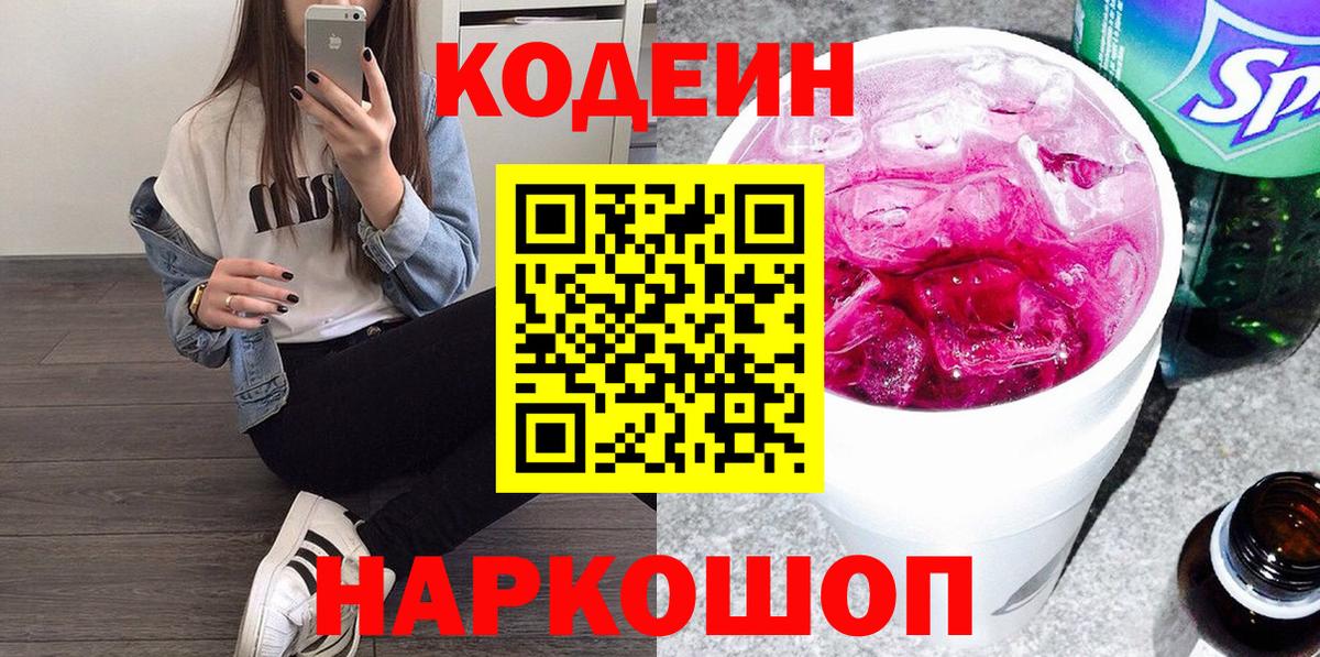 Кодеин Purple Drank  Вход с VPN  Фрязино 